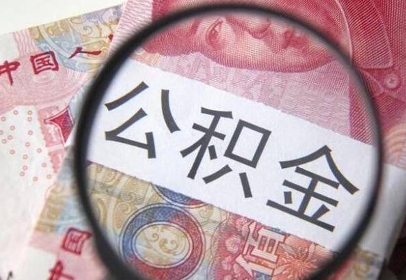 昆明异地公积金销户提取流程（异地公积金注销提取）